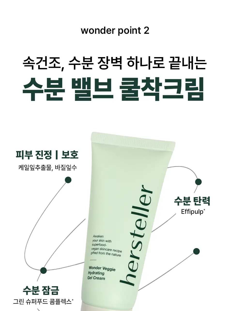 [쿨링진정/수분홀딩] 허스텔러 원더 베지 하이드레이팅 젤 크림 50ml 상세페이지 11